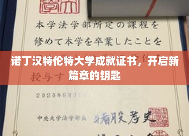 诺丁汉特伦特大学成就证书，开启新篇章的钥匙