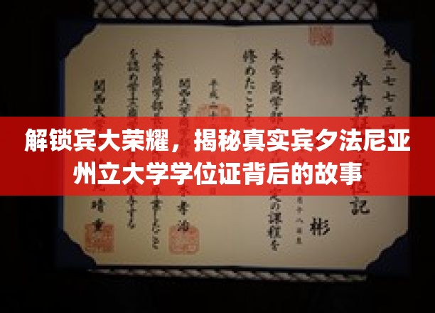 探寻宾大传奇，揭秘真实学位证背后的辉煌历程