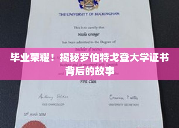 毕业巅峰，探寻罗伯特戈登大学证书背后的荣耀历程