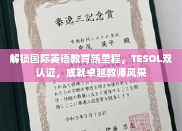 跨越英语教育新高峰，TESOL双认证，打造卓越师资力量