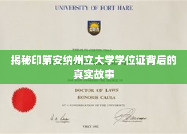 印第安纳州立大学学位证，探寻背后不为人知的传奇历程