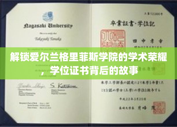 解锁爱尔兰格里菲斯学院的学术荣耀，学位证书背后的故事