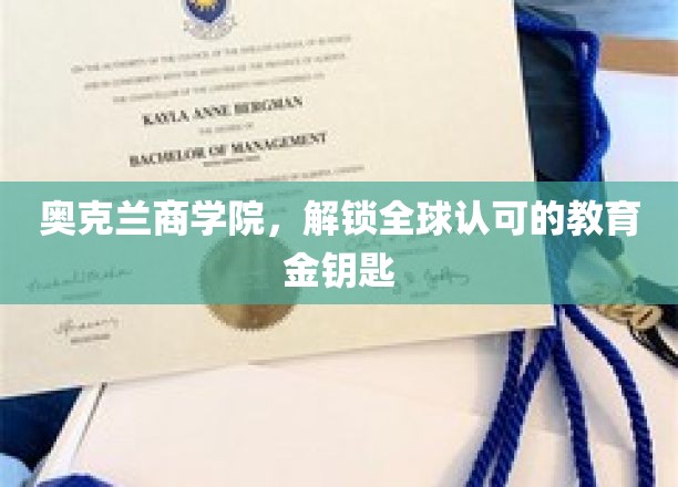 奥克兰商学院，全球视野下的教育瑰宝，解锁成功之门