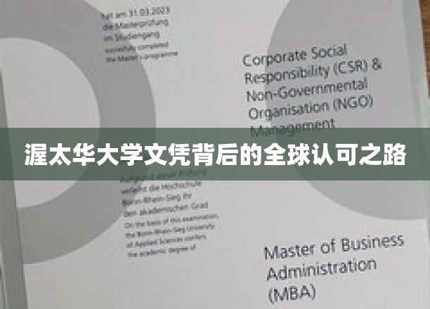 渥太华大学文凭，跨越国界的全球认可传奇