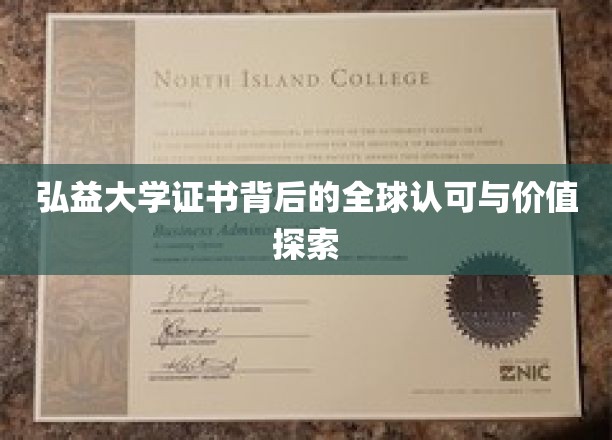 解码弘益证书，国际认可的奥秘与价值揭秘