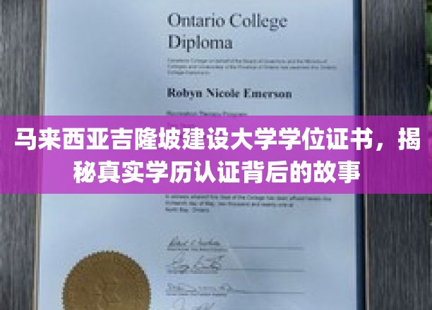 探寻马来西亚吉隆坡建设大学学位证书的神秘面纱