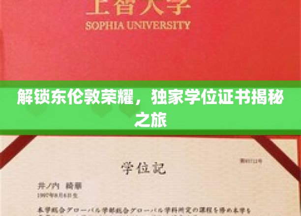 东伦敦荣耀探秘，一窥独特学位证书背后的故事