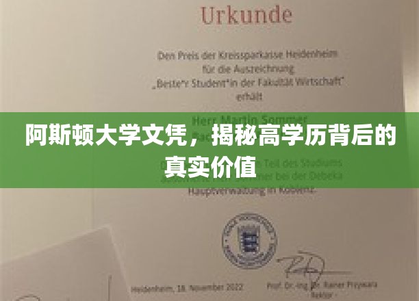 学历光环下的阿斯顿大学，探寻高学历背后的多重价值