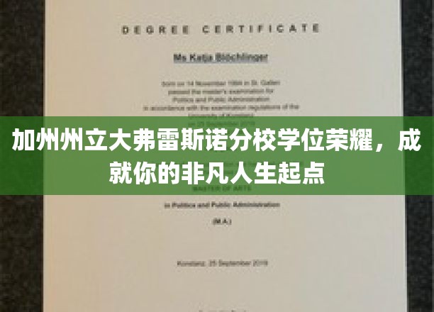 加州弗雷斯诺分校学位成就非凡启航，开启璀璨人生新篇章