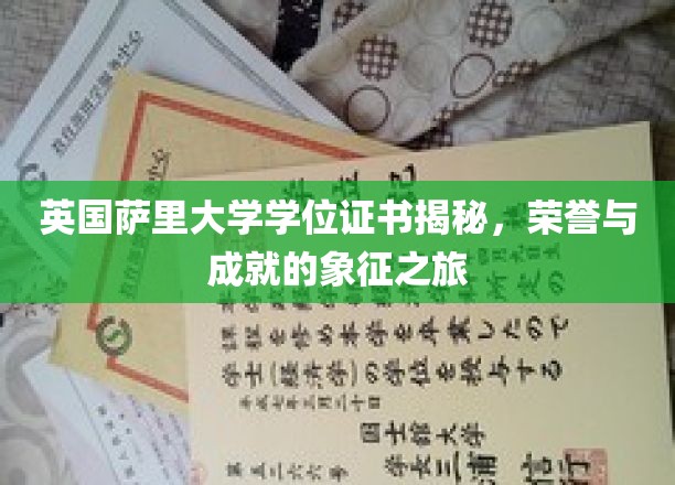 探寻英国萨里大学学位证书背后的荣耀密码，成就之旅全解析