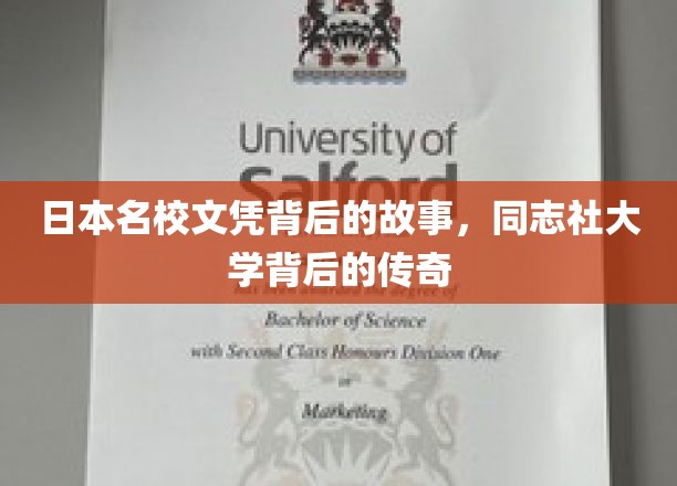 揭开同志社大学，日本名校文凭背后的传奇篇章