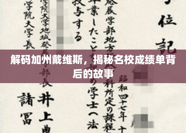 加州戴维斯名校背后的成绩单密码，探索非凡成长之路