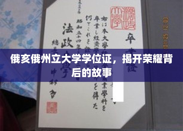 荣耀背后，俄亥俄州立大学学位证的传奇历程