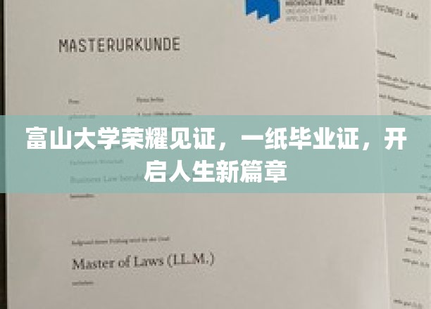 富山大学荣耀见证，一纸毕业证，开启人生新篇章