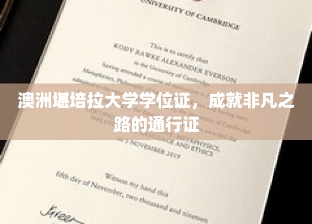 解锁非凡人生，堪培拉大学学位证，你的职场敲门砖