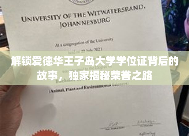 探寻爱德华王子岛大学学位证的荣耀轨迹，独家揭秘荣耀背后的真实故事
