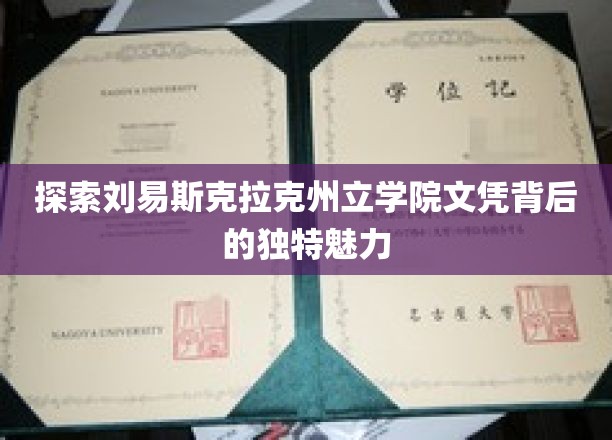 揭秘刘易斯克拉克州立学院文凭的独特吸引力与卓越价值