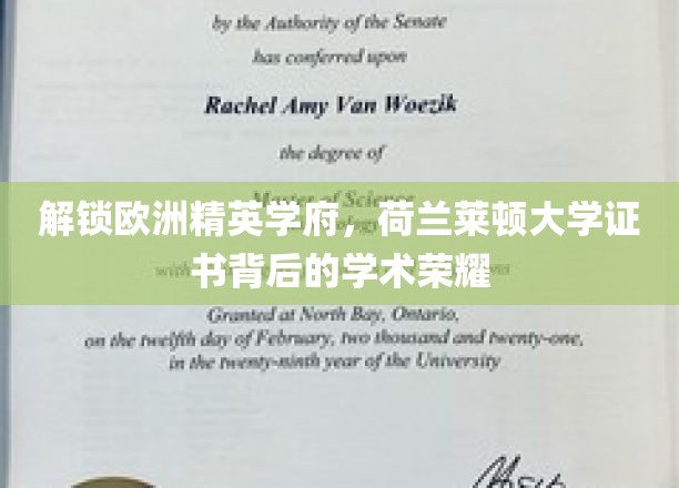 探秘荷兰莱顿大学，证书背后隐藏的学术辉煌
