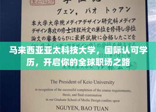 跨国职场新起点，亚太科技大学，助你国际学历通行无阻