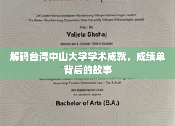 台湾中山大学科研实力大揭秘，揭秘成绩单背后的辉煌历程