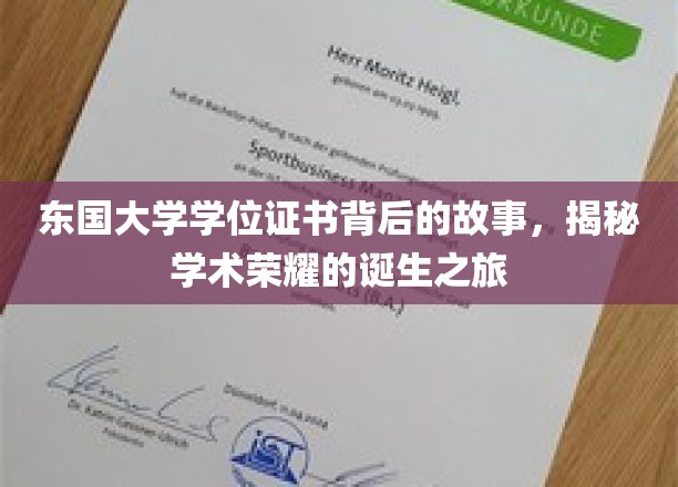 东国大学学位证书背后的故事，揭秘学术荣耀的诞生之旅