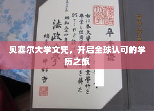 国际通行证，贝塞尔大学文凭助你启航学历新篇章