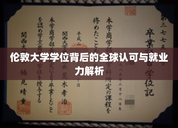 解码伦敦大学学位，全球通行证背后的职场影响力