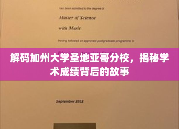 探索加州圣地亚哥分校，揭开学术卓越的神秘面纱