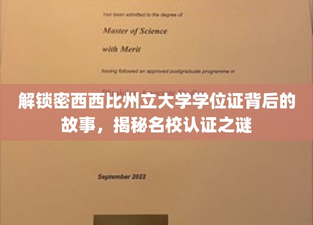 探寻密西西比州立大学学位证背后的传奇，揭秘名校认证的奥秘之旅