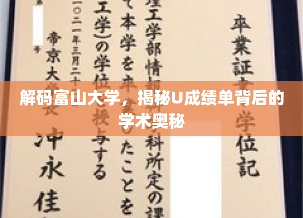 探秘富山大学，U成绩单中的学术密码大揭晓