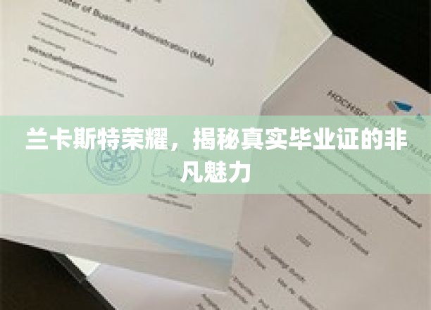 兰卡斯特荣耀，揭秘真实毕业证的独特魅力