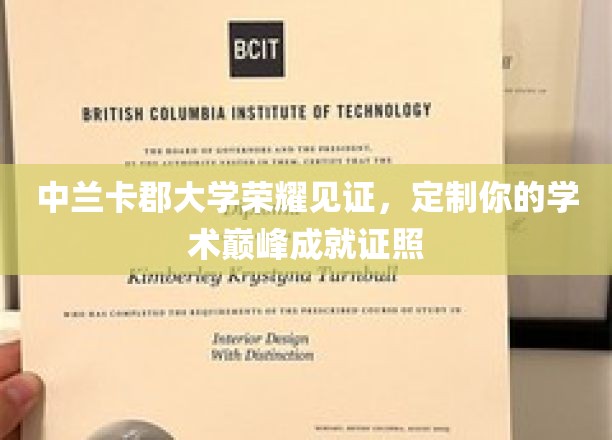 中兰卡郡大学荣耀见证，定制你的学术巅峰成就证照