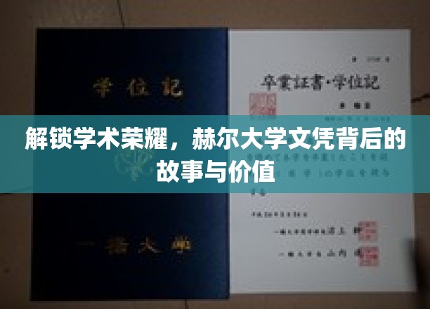 探寻赫尔大学文凭的荣耀密码，背后的故事与珍贵价值