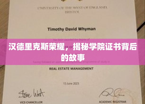 汉德里克斯荣耀揭秘，探寻学院证书背后的传奇历程