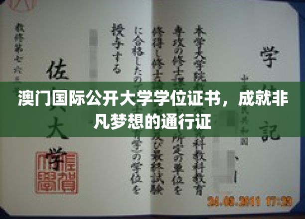 澳门国际公开大学学位证书，成就非凡梦想的通行证