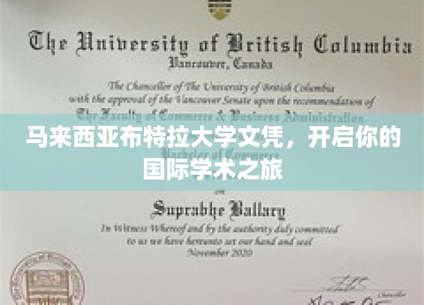 跨国学术之门，马来西亚布特拉大学文凭助你扬帆起航