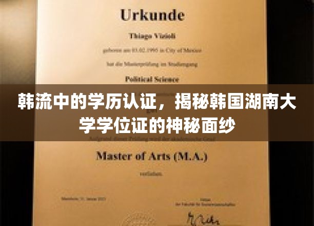 韩流学府之谜，湖南大学学位证背后的学历认证传奇