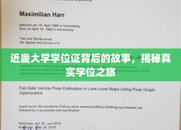 近畿大学学位证背后的故事，揭秘真实学位之旅