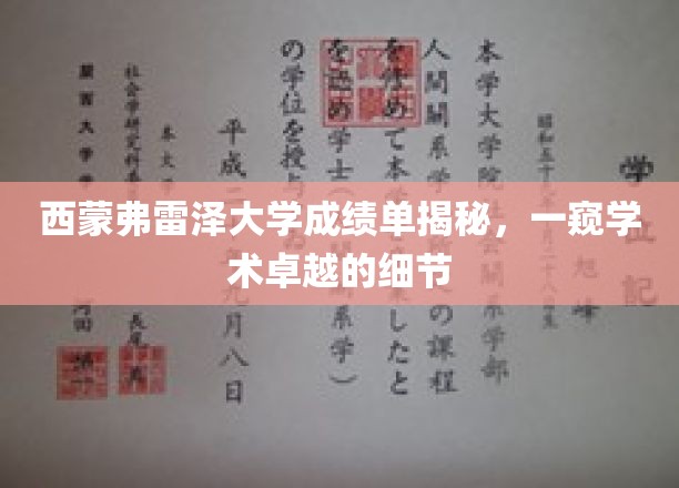西蒙弗雷泽大学成绩单揭秘，一窥学术卓越的细节