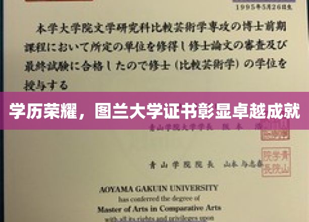 图兰荣耀，证书映照非凡学术成就