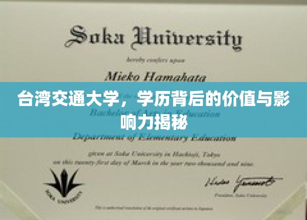解码台湾交通大学，学历的力量与价值探秘