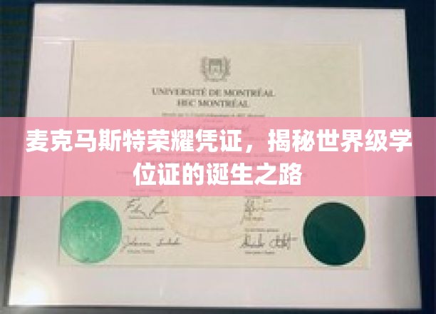 探寻麦克马斯特荣耀凭证，揭秘世界级学位证的神秘诞生之旅
