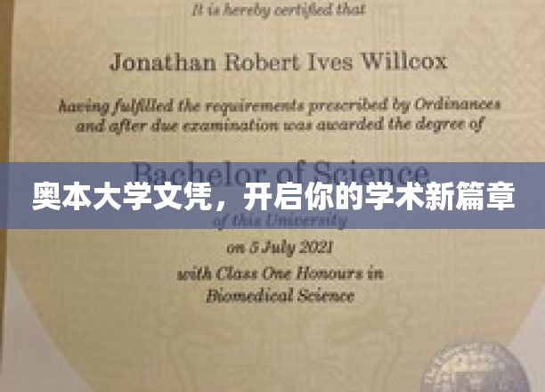 奥本大学文凭，开启你的学术新篇章
