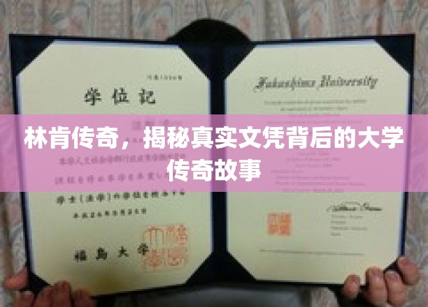 林肯大学之谜，揭秘文凭背后的传奇校园往事