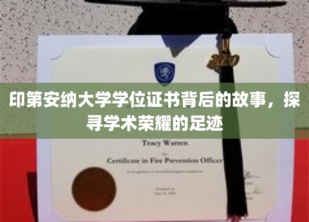 探寻印第安纳大学学位证书的荣耀篇章，揭秘学术传承背后的传奇故事