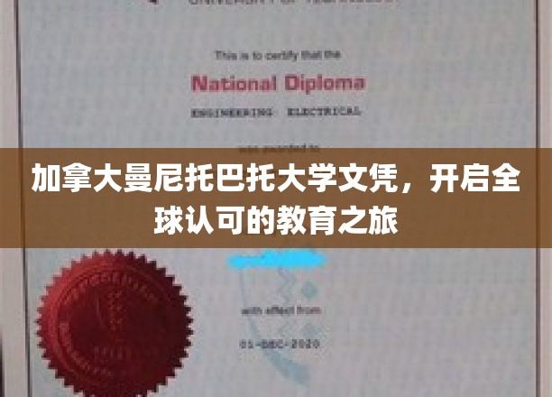 加拿大曼尼托巴省曼尼托巴大学文凭，引领全球认可的教育之旅