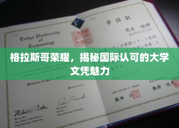 格拉斯哥荣耀之光，探索国际认可文凭的非凡魅力