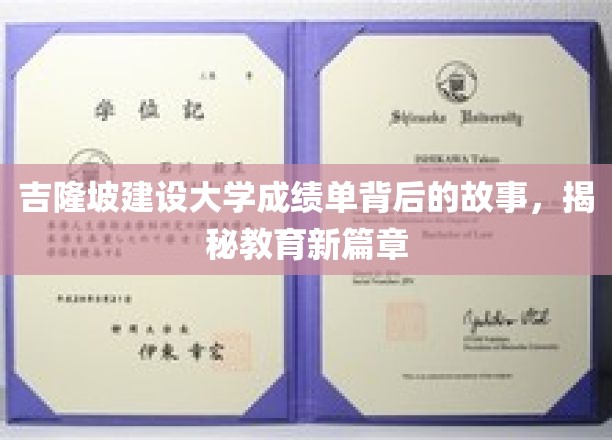 吉隆坡建设大学成绩单里的教育启示录，开启教育变革新视野