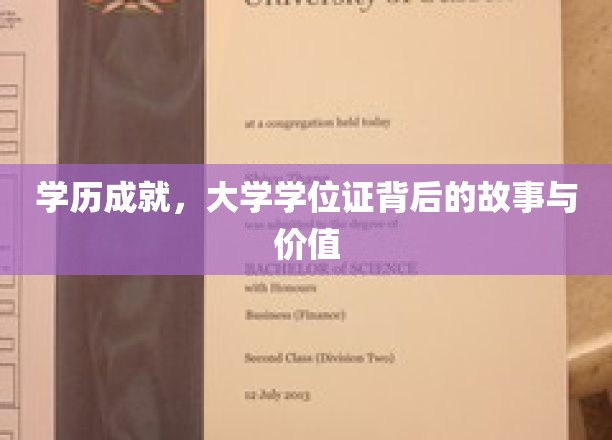 学位背后的辉煌，揭秘大学学历的深层价值与感人历程