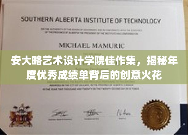 安大略艺术设计学院佳作集，揭秘年度优秀成绩单背后的创意火花